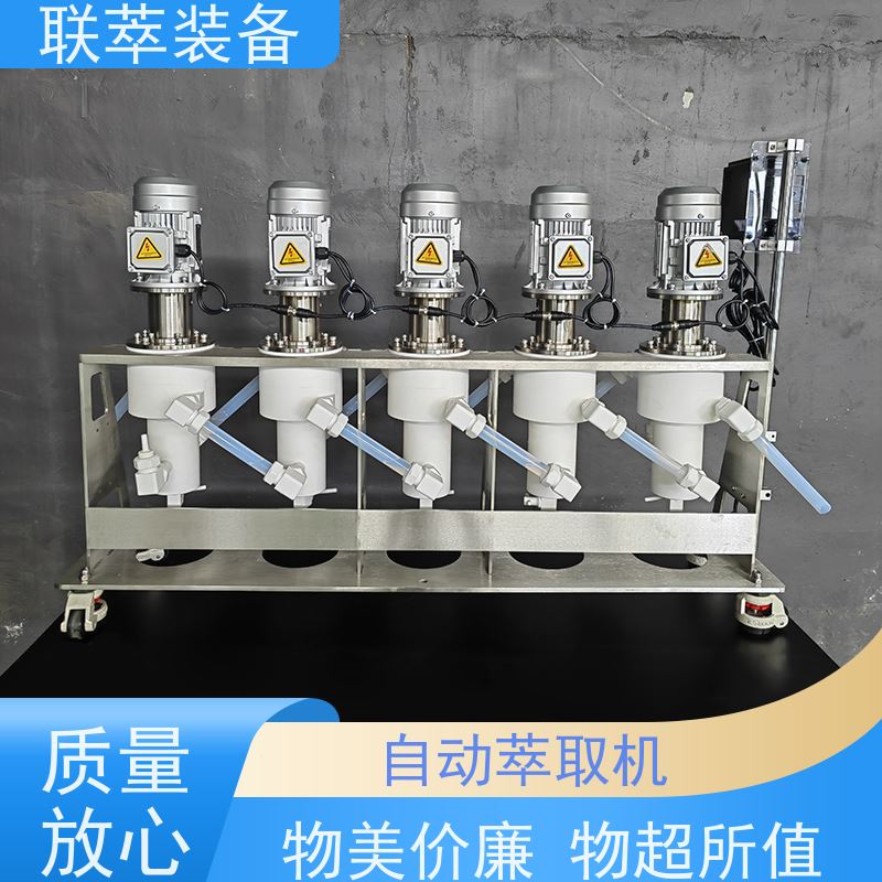 联萃 LC-20 dmf萃取机 平衡时间短 可按需改变转速、流比及混合强度