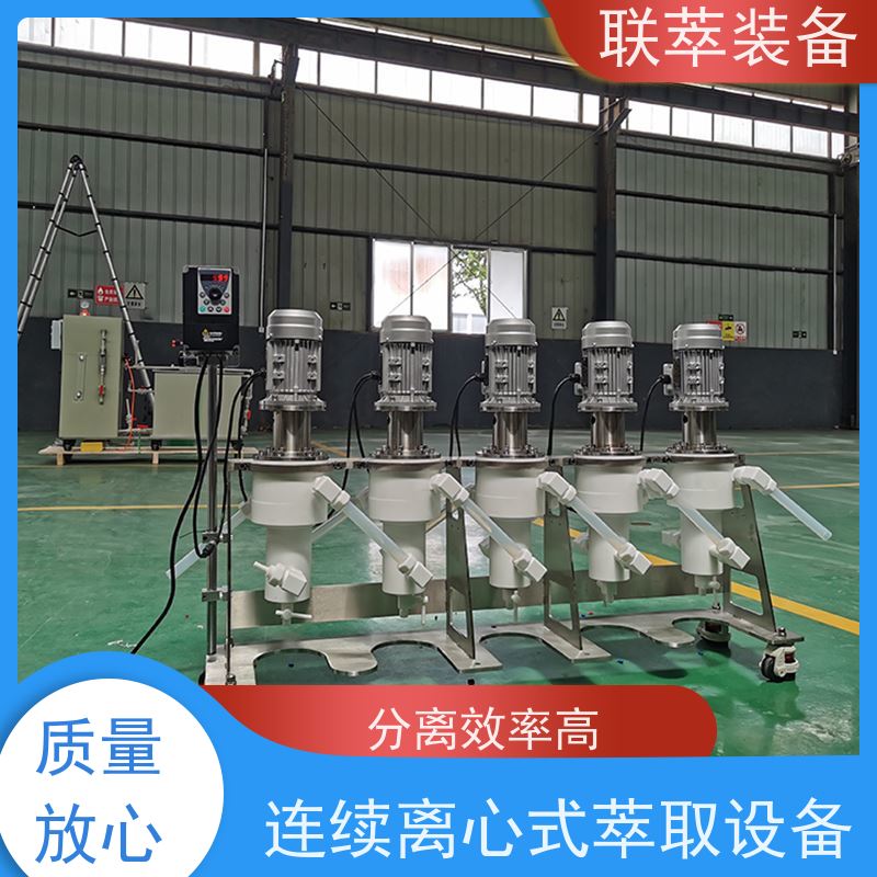 联萃 LC-50 连续离心萃取设备 结构紧凑 灵活性强 运行稳定 防腐耐蚀