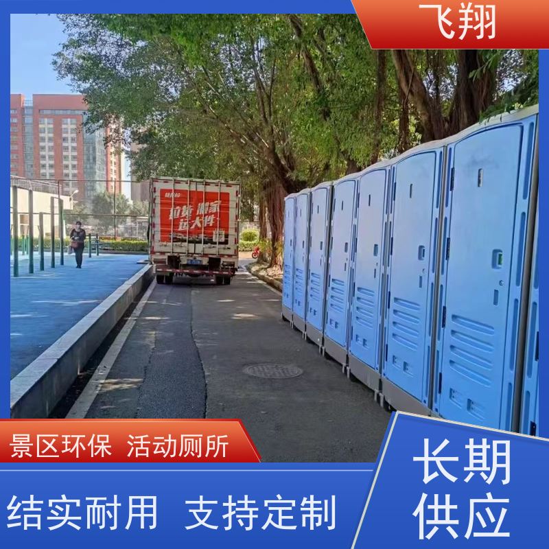 飞翔 临时移动厕所出租 户外环保公厕 稳固耐用