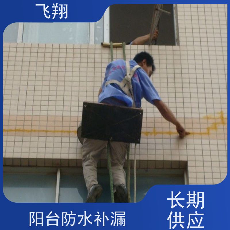 飞翔 阳台防水补漏施工 地下室渗水堵漏 工期短 