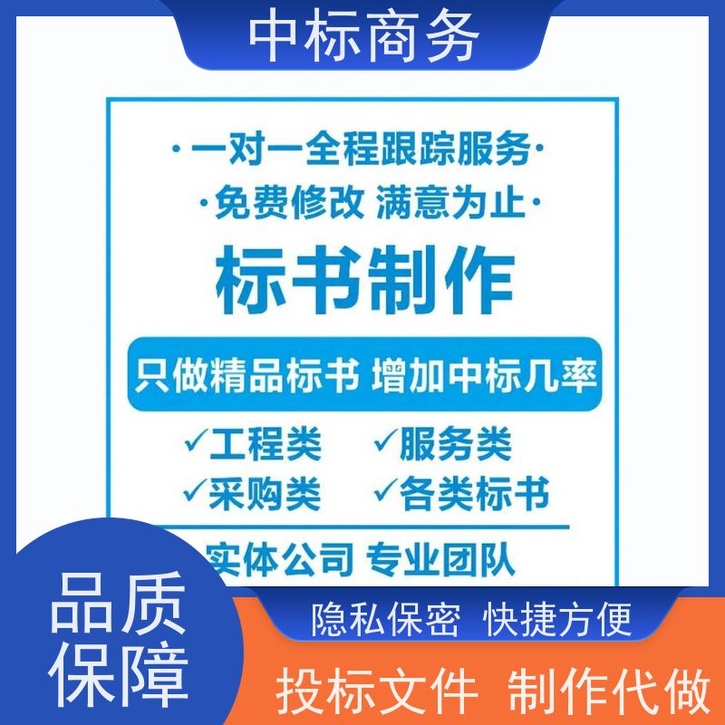 中标商务 四 川代做招投标书公司 随时沟通满足需求 诚信经营 服务好