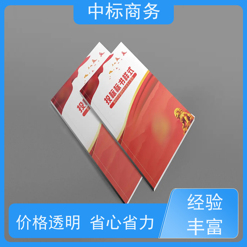 中标商务 成 都制作代做标书公司 内容完整 具有丰富的行业经验和知识