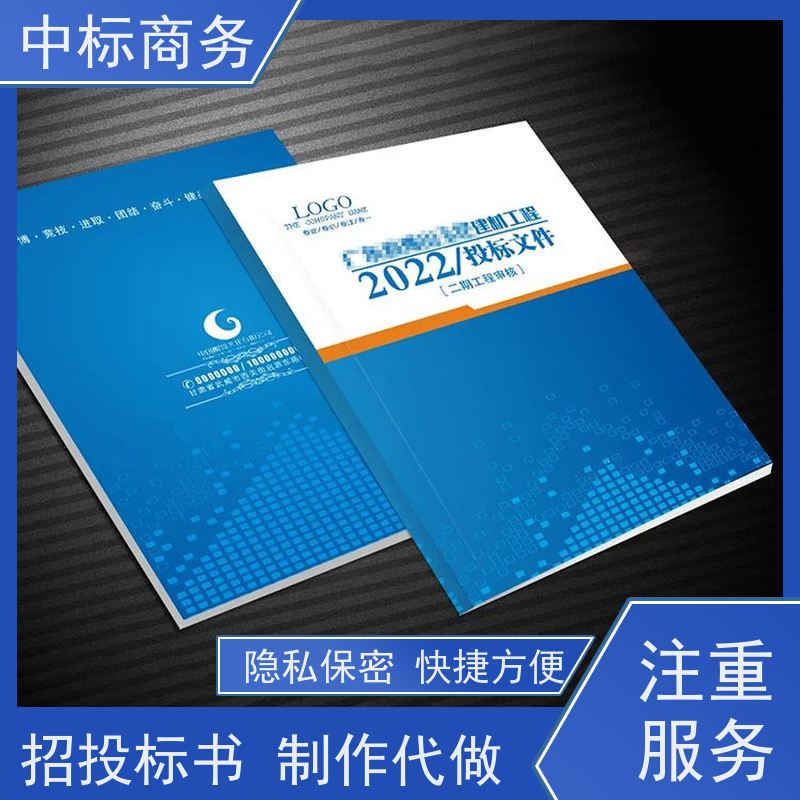 中标商务 四 川招投标书制作代做 语言准确精炼 一对一服务 满意为止