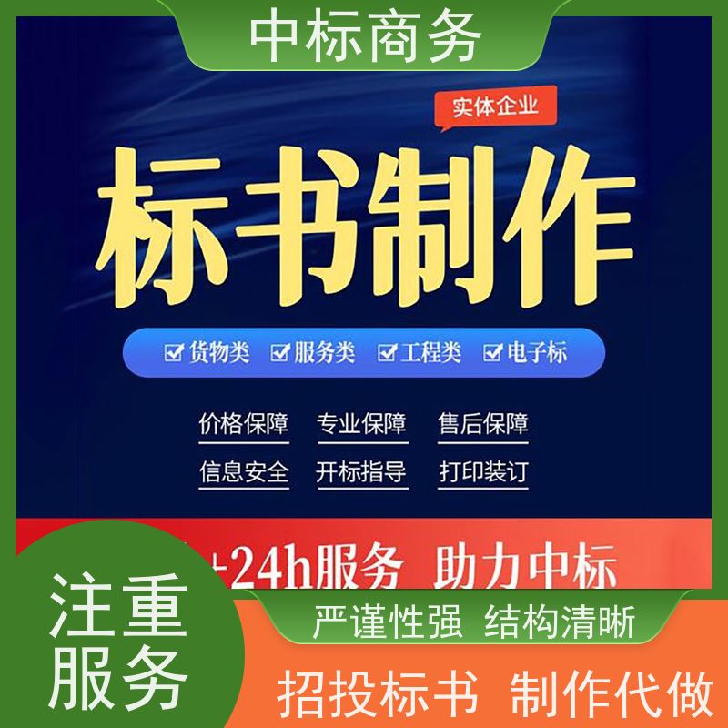 中标商务 四 川制作代做投标书 图文并茂 及时响应 诚信经营 服务好