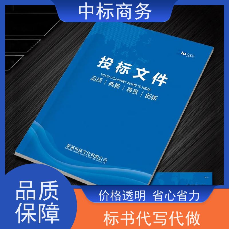 中标商务 四 川投标书制作 严谨性强 结构清晰 为客户量身定制