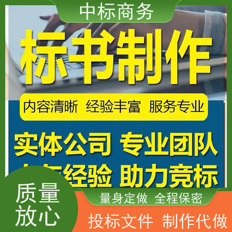中标商务 四 川投标书代做制作 内容完整 一对一服务 满意为止