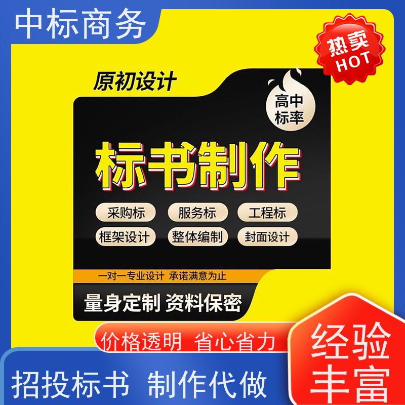 中标商务 成 都代做投标标书 语言准确精炼 为客户量身定制