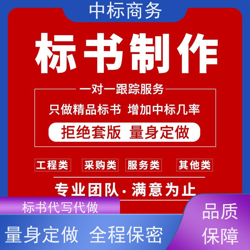 中标商务 四 川制作代做投标标书 图文并茂 及时响应 为客户量身定制