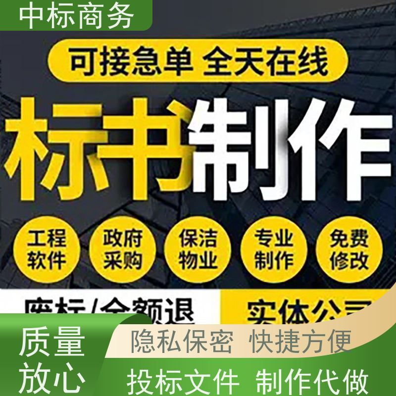 中标商务 四 川招投标书代做制作 严谨性强 结构清晰 诚信经营 服务好