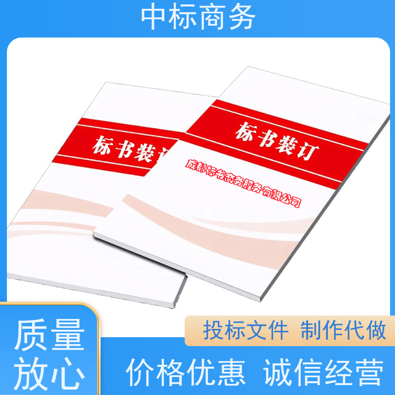 中标商务 成 都投标文件代 写制作 时效性强 规避风险 为客户量身定制