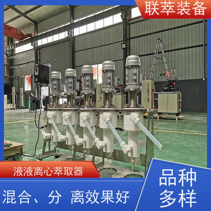 联萃 LC-650 大通量离心萃取机 平衡时间短 自动化程度高