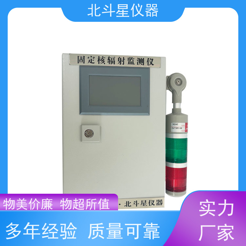北斗星仪器 固定场所 放射性污染监测仪 坚固耐用 诚信经营 