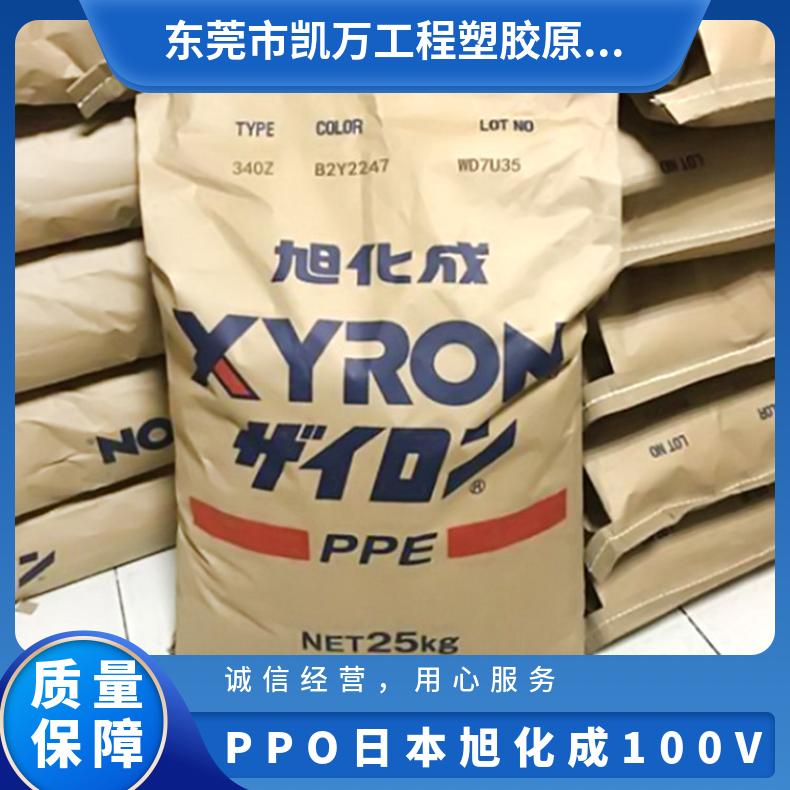 易流动 凯万工程塑胶 PPO 日本旭化成 100V 耐低温 电子电器部件 高抗冲