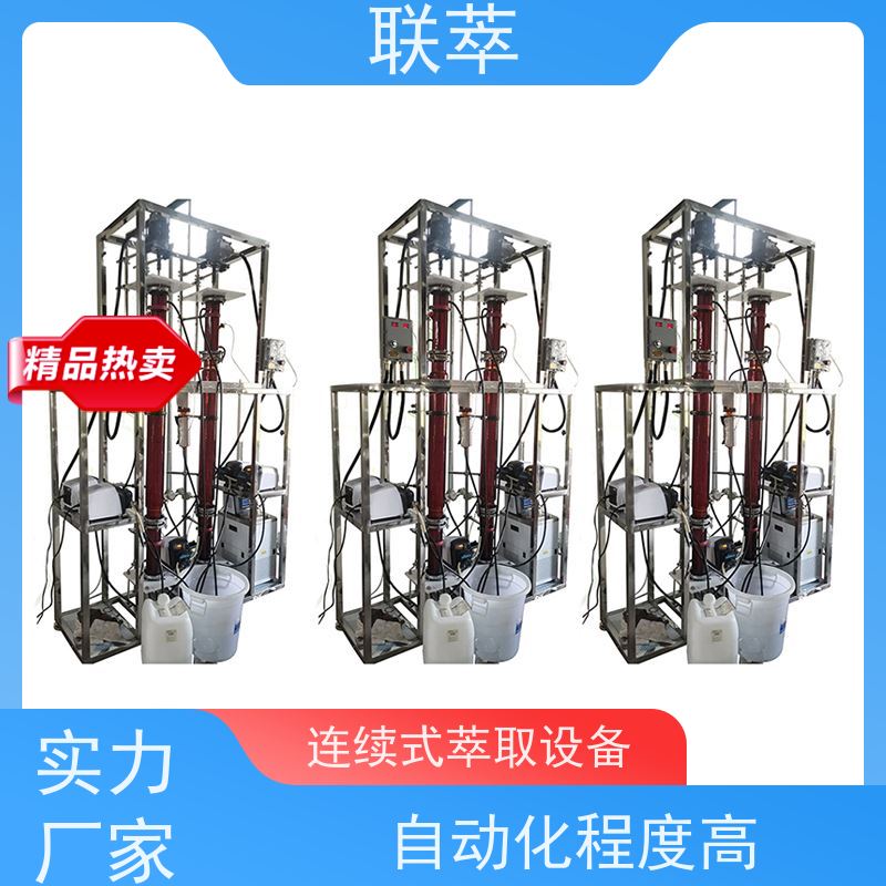 联萃 TCT-100 氯 仿萃取设备 分离效果好 经久耐用 溶剂滞留量小