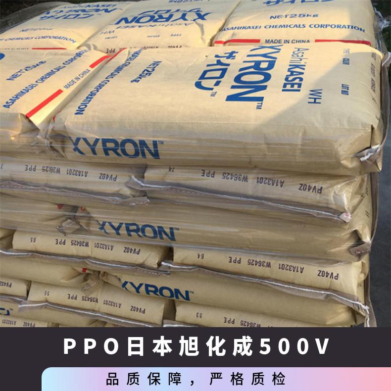 汽车零部件 原厂原包 注塑级 PPO 日本旭化成 500V 抗紫外线 耐高温
