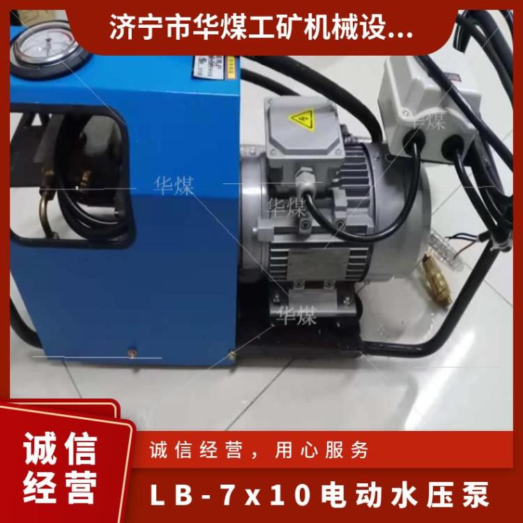 华煤LB-7*10电动水压泵和高压管带快接 使用方便压力大