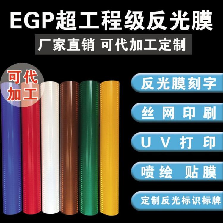 国产超工程级微棱镜EGP反光膜 道路标牌膜三级二类反光