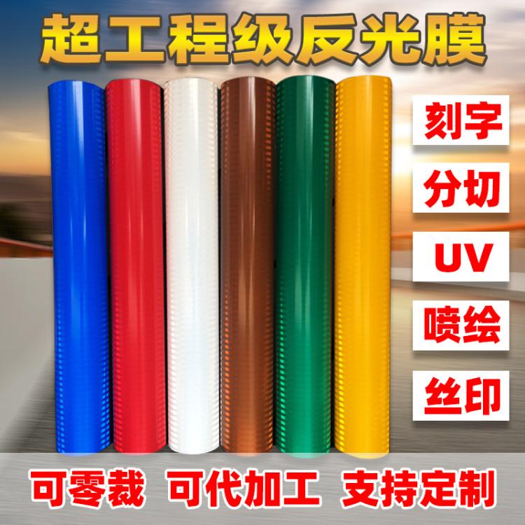 超工程级EGP反光膜Ⅱ类棱镜反光贴纸交通标志牌反光刻字加工