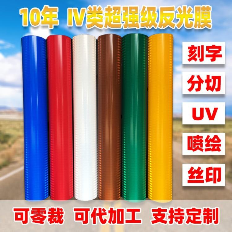 超强级反光7年Ⅳ类四类二级高速道路标志牌反光膜刻字反光贴纸