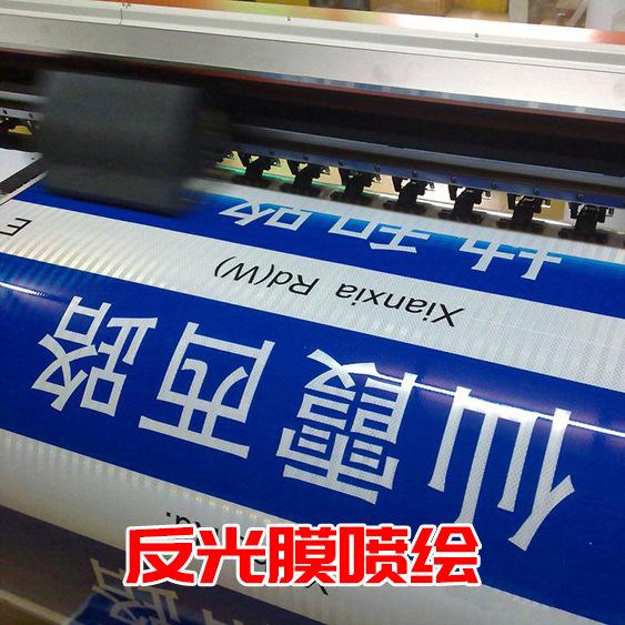 反光膜数码打印加工喷绘写真 晶彩格UV打印 刻字分切