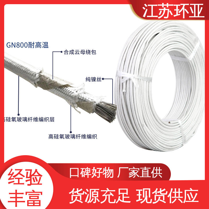 环亚 纯镍丝 采购 GN600云母编织耐热高温导线 电磁感应加热线