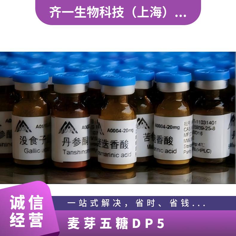 麦芽五糖DP5 Maltopentaose DP5 CAS号：[34620-76-3]