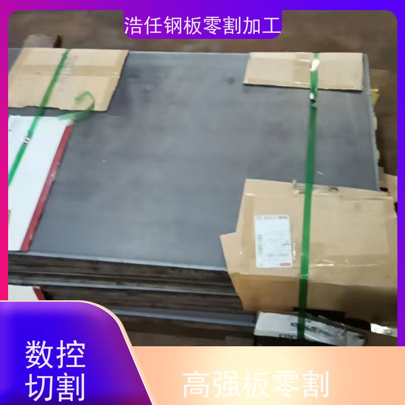 浩任钢材割零加工中心 钢板切割 42CrMo板 合金板 规格全