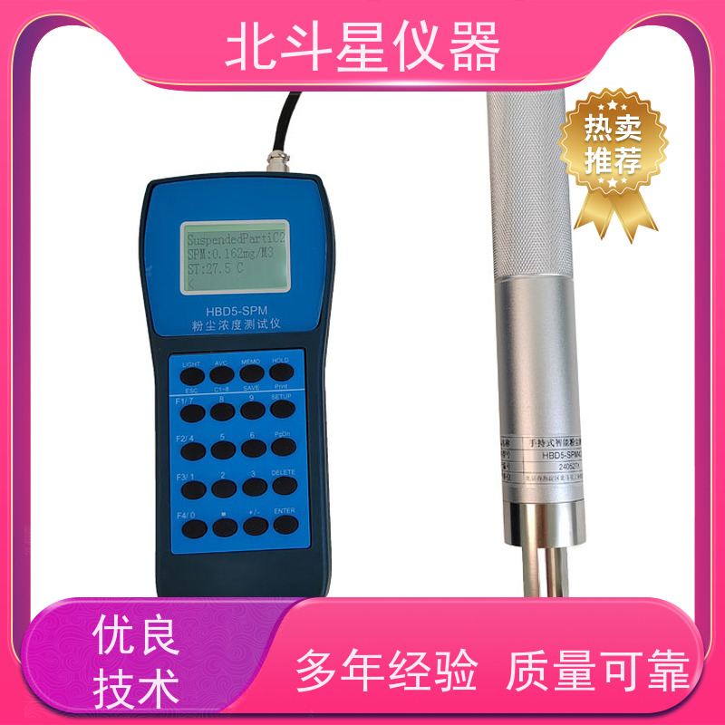 北斗星仪器 手持式 粉尘浓度传感器 实时监测 污染源调查