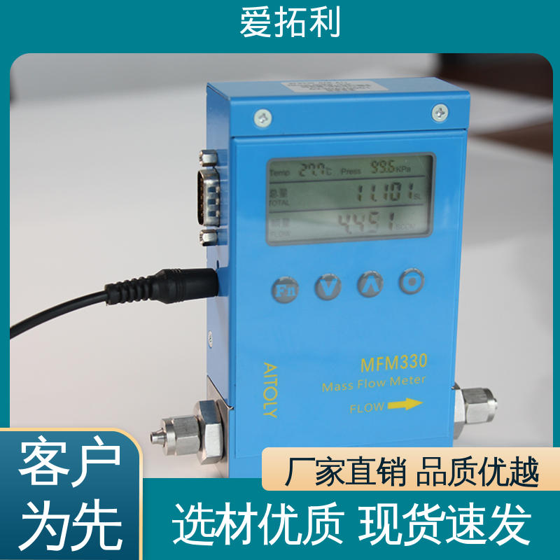 热式气体质量流量计 超宽量程 操作简便 服务优先 客户至上 爱拓利