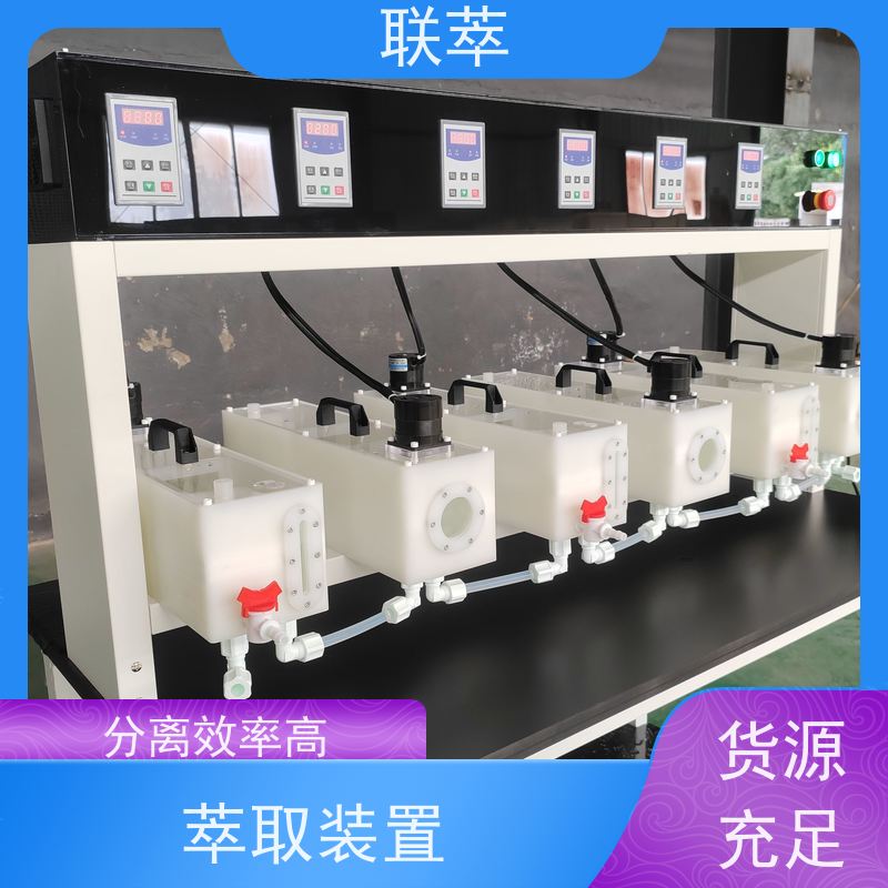 联萃 MCG-5000 连续萃取槽 分离设备 易于放大 低速搅拌 重力澄清