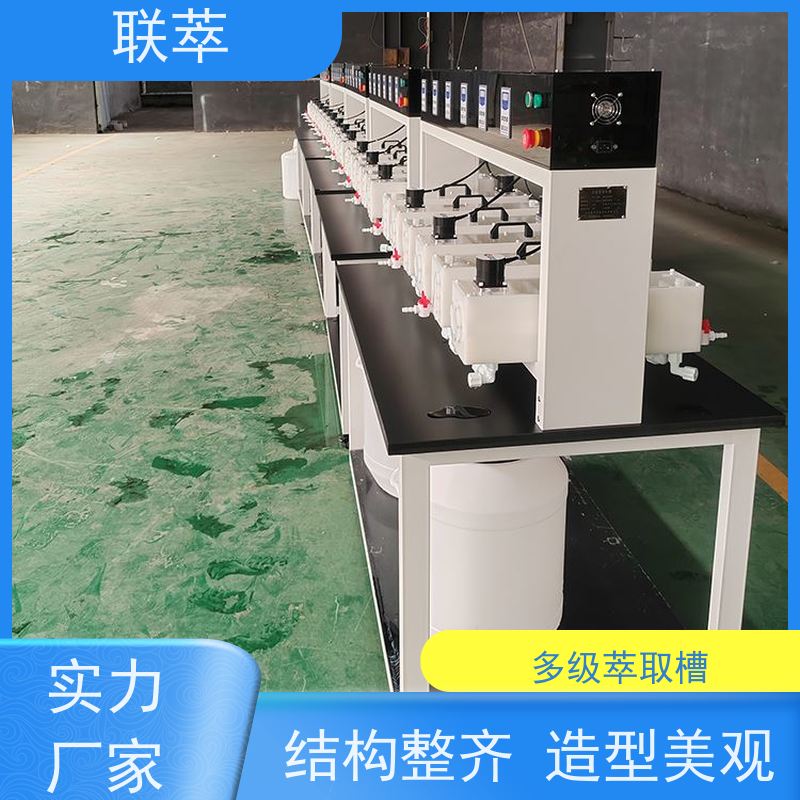 联萃 连续萃取的设备 工作效率高 槽体无粘接或焊缝