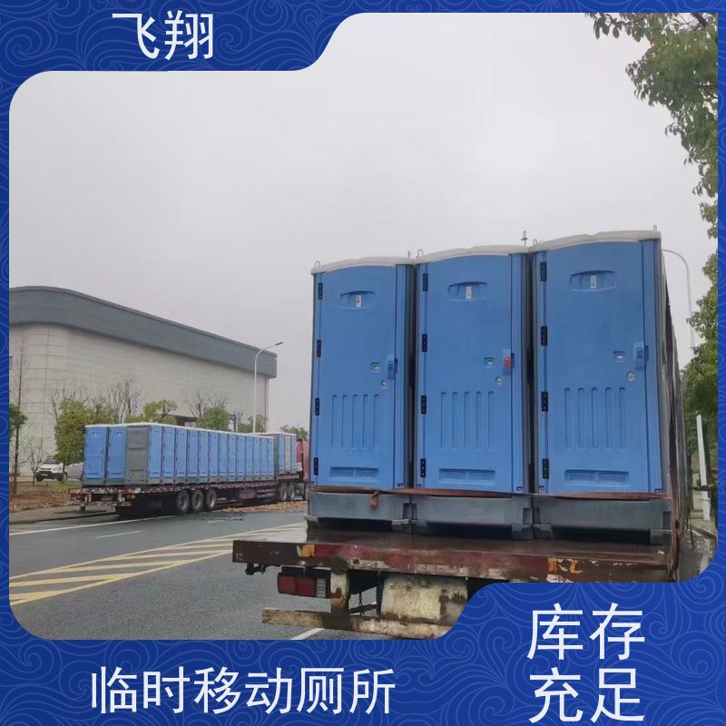 飞翔 不锈钢铁马租赁 成品装配式公厕 多种款式