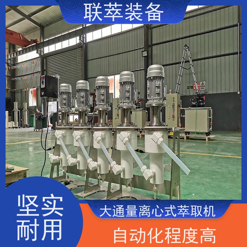 联萃 LC-150 实验室 离心萃取机 适应性强 能耗低 造型美观 耐腐蚀