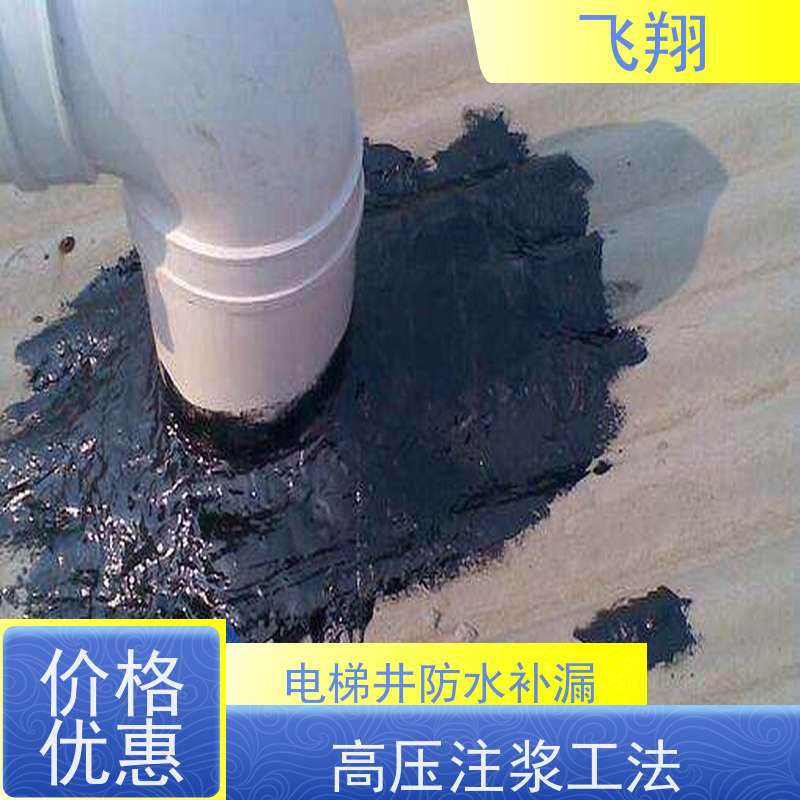飞翔 电梯井防水补漏施工 上门服务 效率较高省成本 高压注浆工法