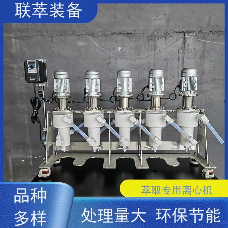 联萃 LC-250 实验室用离心萃取机 氯离子废水处理 高速度平稳运行