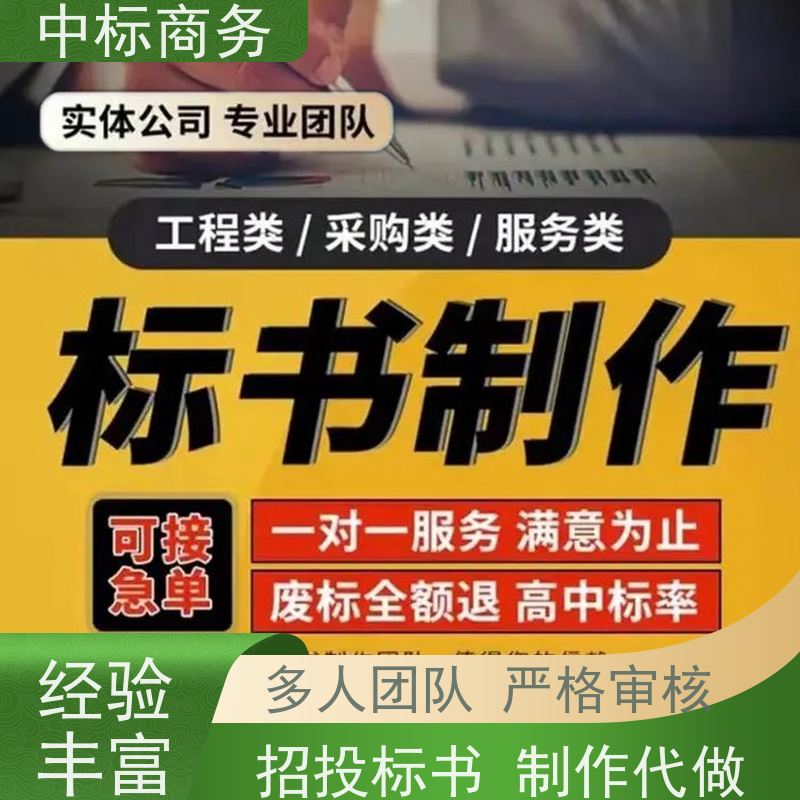 中标商务 四 川代做制作招投标书 随时沟通满足需求 提高其竞争力