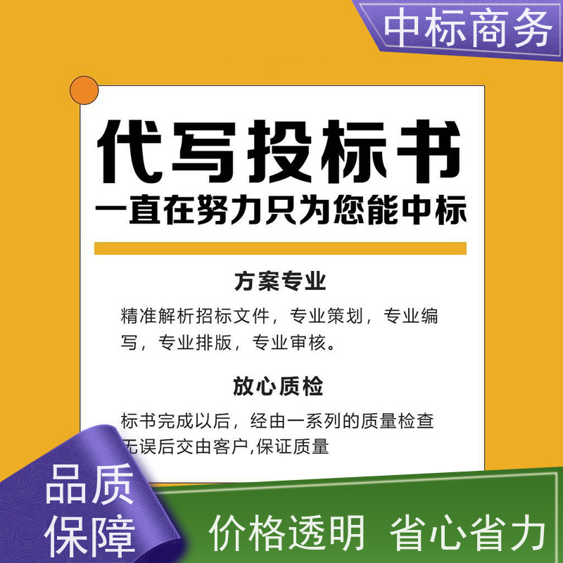 中标商务 成 都制作投标标书 语言准确精炼 提高其竞争力