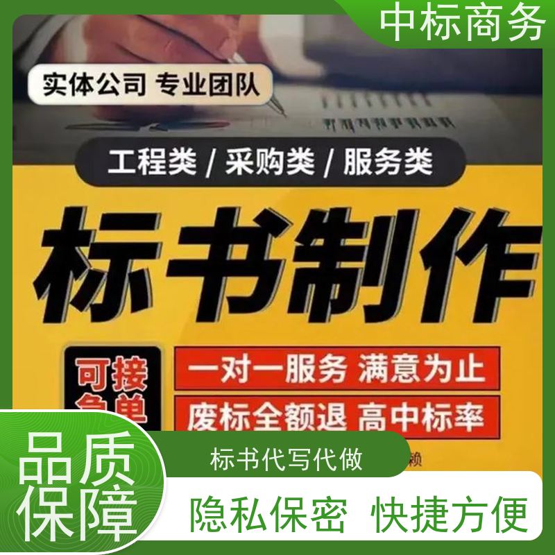 中标商务 四 川招投标书制作 图文并茂 及时响应 诚信经营 服务好