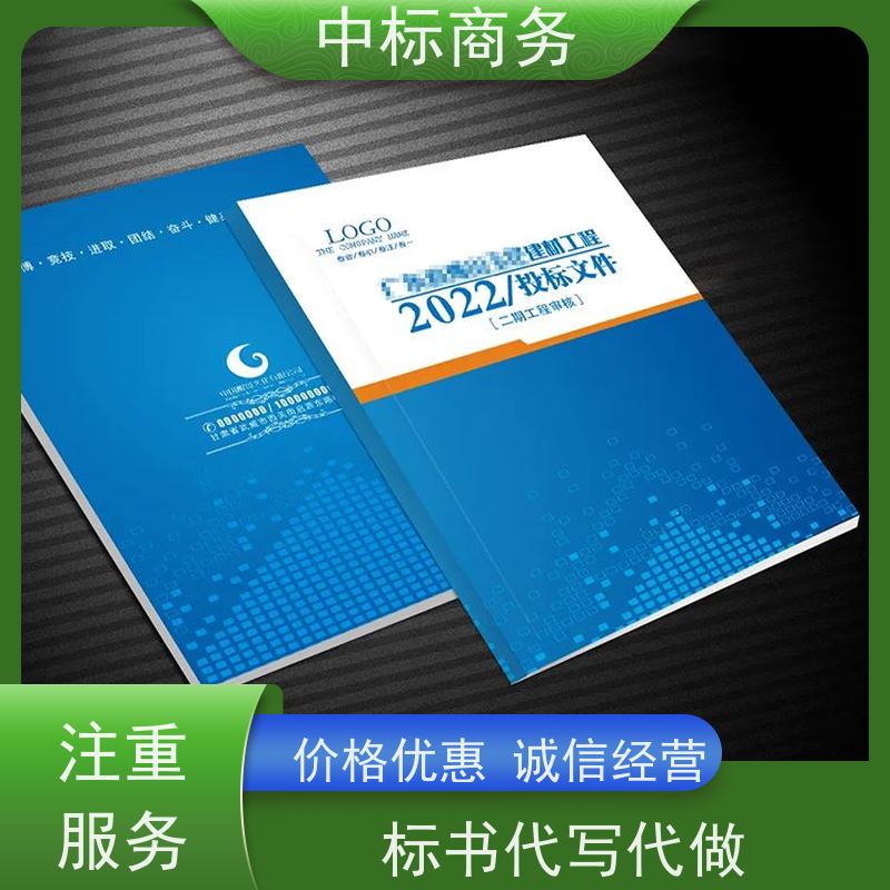中标商务 成 都投标书代做公司 随时沟通满足需求 提高其竞争力