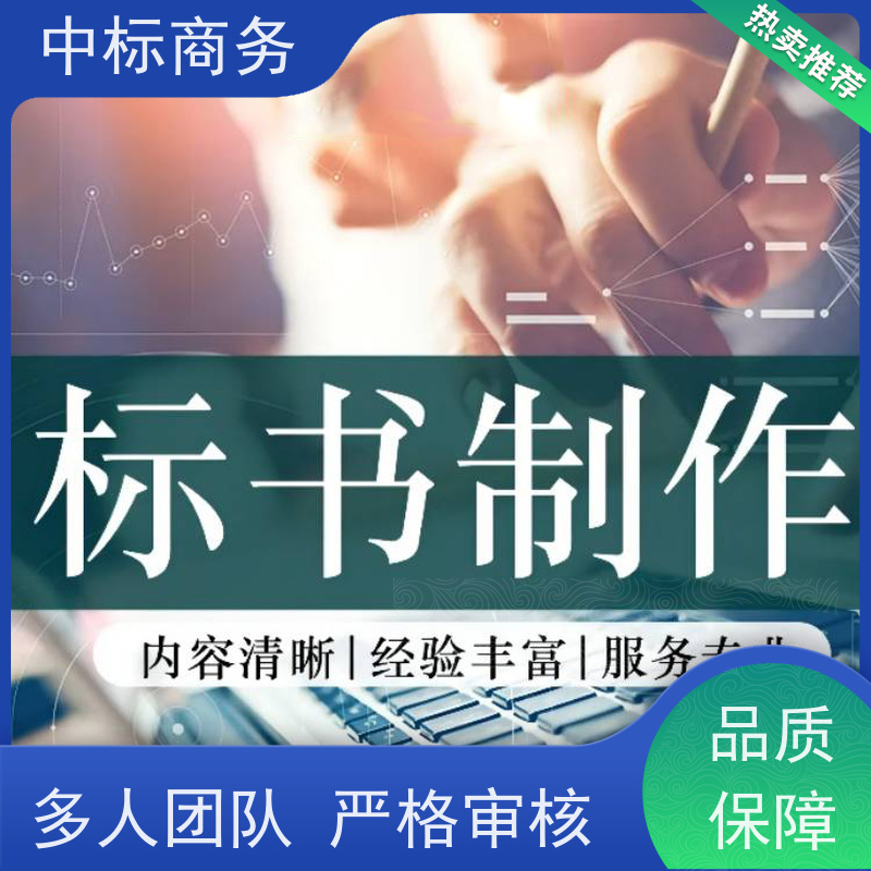 中标商务 成 都制作投标文件 可接急单 免费修改 一对一服务 满意为止