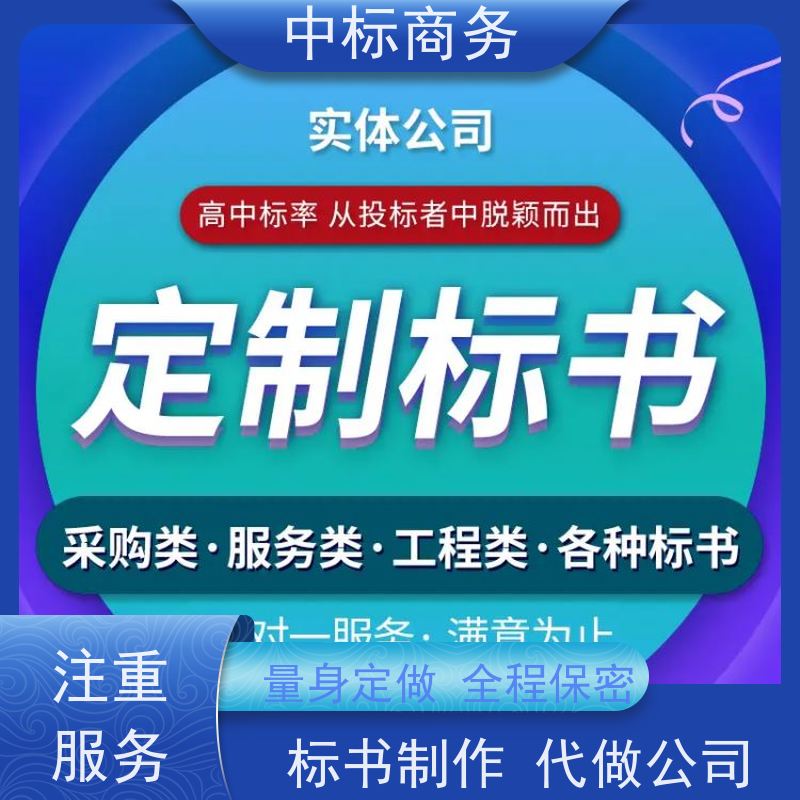 中标商务 四 川招投标书代做 内容完整 一对一服务 满意为止