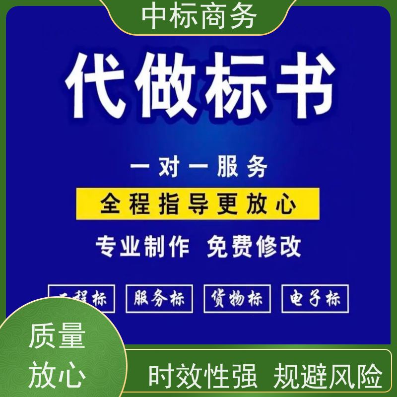 中标商务 四 川标书代 写代做 内容完整 为客户量身定制