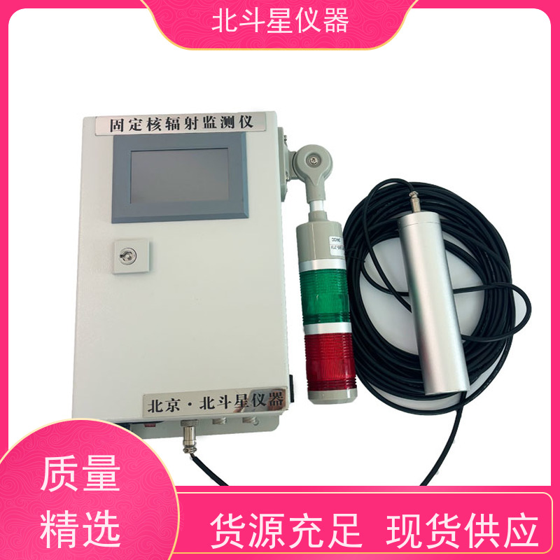 北斗星仪器 多通道 放射性污染监测仪 30年品牌研发生产厂家