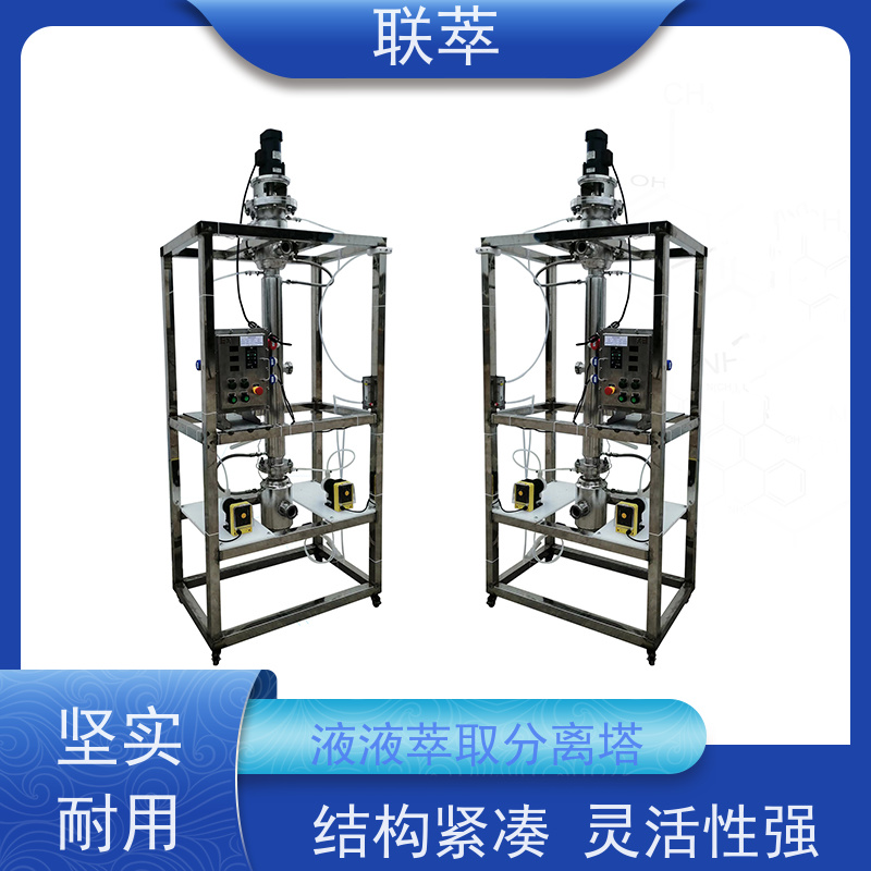联萃 RDC-200 工业萃取塔 灵活的操作和控制 造型美观 耐腐蚀