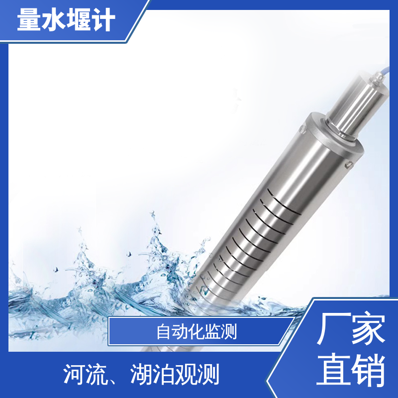 磁致式量水堰计 环境科学 浮球式水位 全天候观测