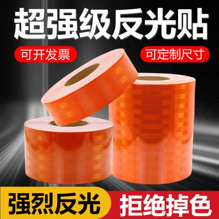 橙色反光贴正品油罐车反光条危险品车反光贴纸危化品车贴纸反光膜