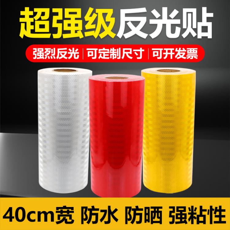 40CM宽超强级反光膜红白黄色正品反光贴纸交通防撞警示夜间反光条