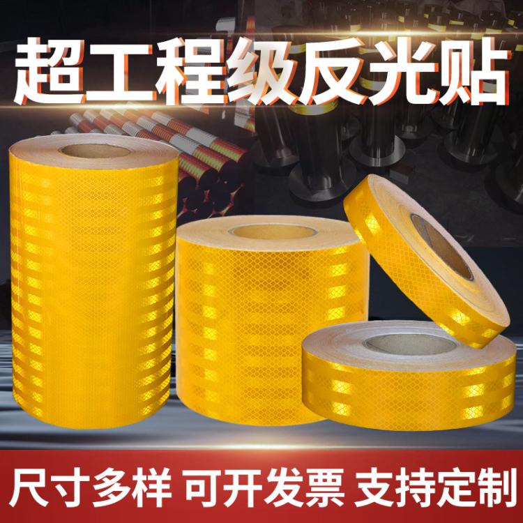 超工程级黄色反光贴正品夜间反光贴条安全反光贴纸防撞柱子反光条