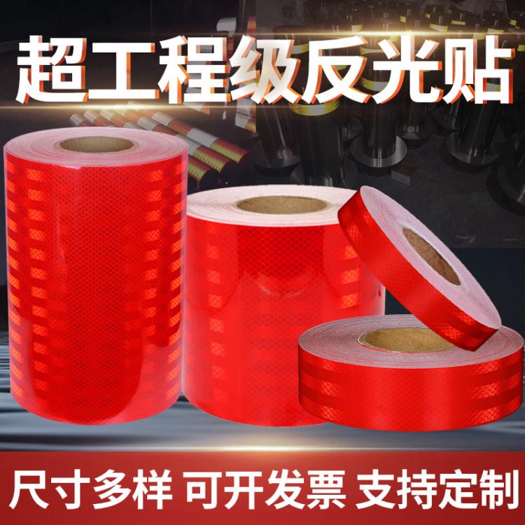 超工程级红色反光贴正品反光条立柱防撞条反光贴纸夜间安全反光膜