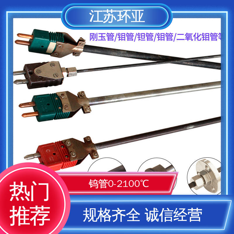 S型钨铼热电偶 高温2300℃ 真空炉传感器 生产厂家 环亚